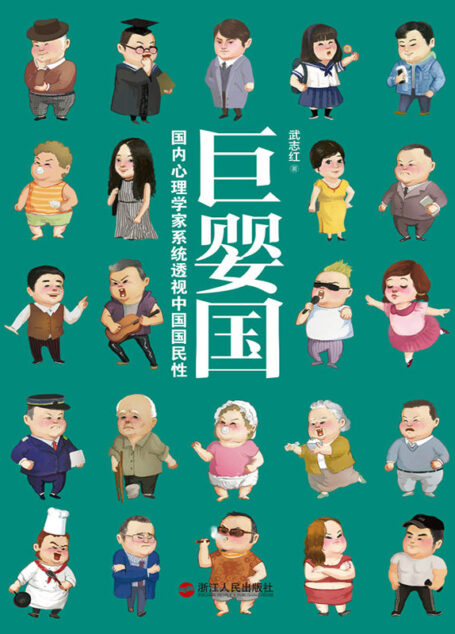 巨婴国