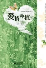 爱情种植(下)