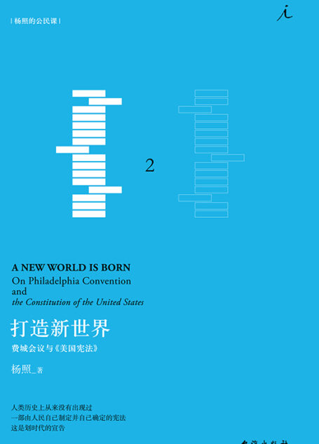 打造新世界：费城会议与美国宪法