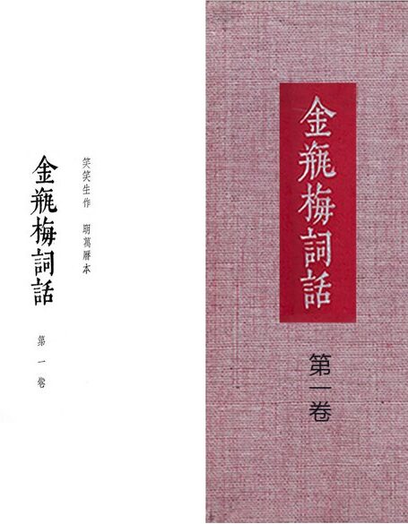 大安本《金瓶梅詞話》第一卷(排印版)