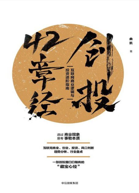 创投42章经:互联网商业逻辑与投资进阶指南