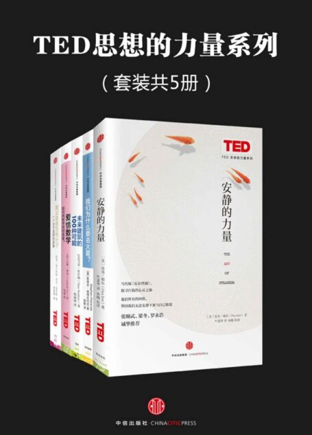 TED思想的力量系列(套装共5册)