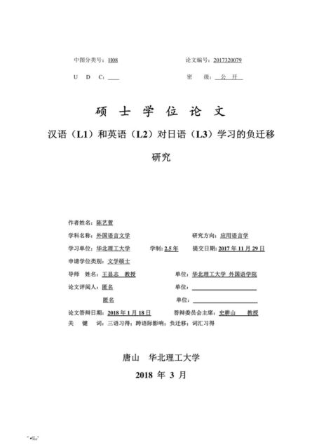 陈艺萱. 汉语（L1）和英语（L2）对日语（L3）学习的负迁移研究[D].华北理工大学,2018.