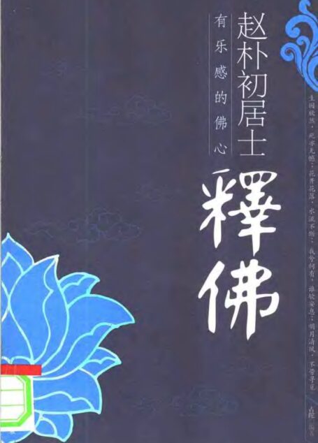 赵朴初居士释佛