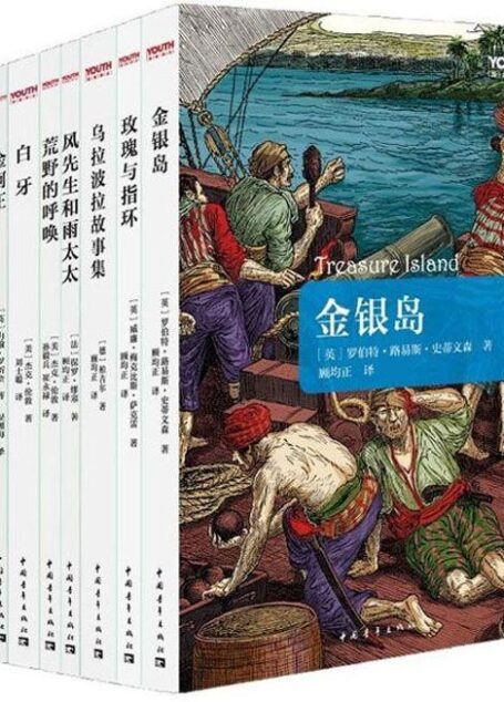 Youth经典译丛(套装共8册)