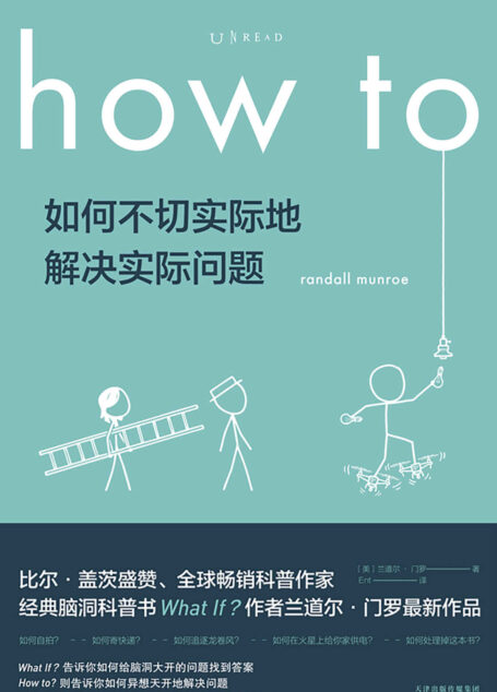 How to:如何不切实际地解决实际问题(What if作者新作!比尔·盖茨推荐他每一本书!百万级畅销书作者、全球科普网红兰道尔·门罗超大脑洞来袭!) (未读·探索家)