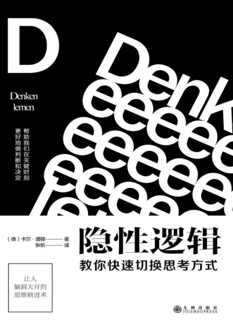 隐性逻辑：教你快速切换思考方式（BTV“北京您早”新闻推荐；知识IP大本营社群创始人秋叶作序，简书头牌签约作者彭小六、畅销书《清醒思考的艺术》作者罗尔夫•多贝里推荐）