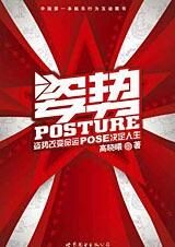 POSE改变命运:姿势