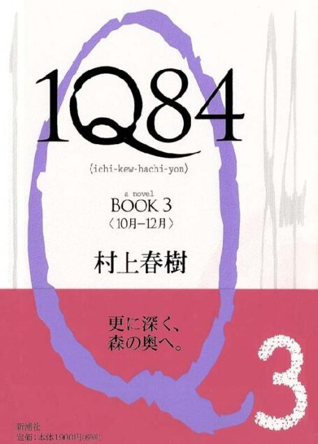 [村上春樹] 1Q84 BOOK3