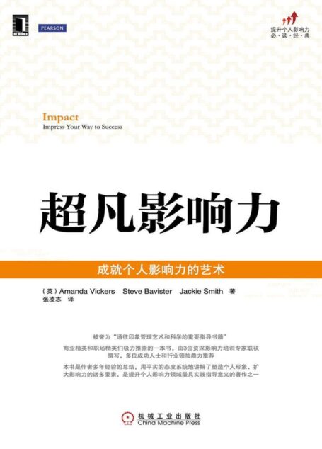 超凡影响力——成就个人影响力的艺术 (提升个人影响力必读经典)