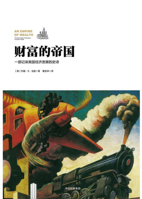 财富的帝国