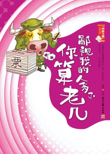 鄙视我的人多了,你算老几