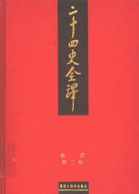 《二十四史全译 宋书 第二册》
