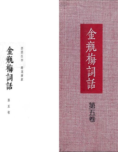 大安本《金瓶梅詞話》第五卷（排印版）