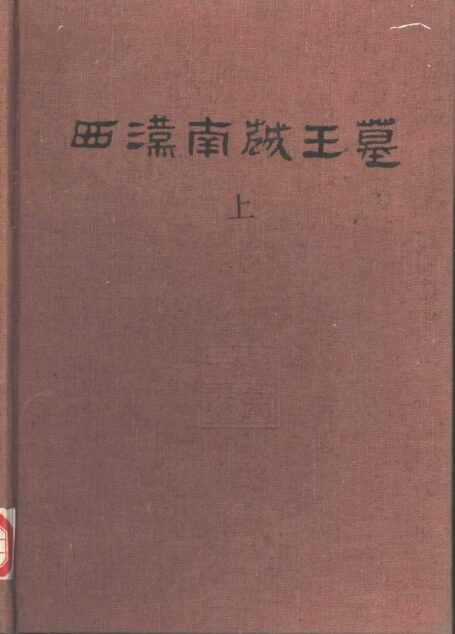 43.丁種第四十三:西汉南越王墓(上冊)【传送门】