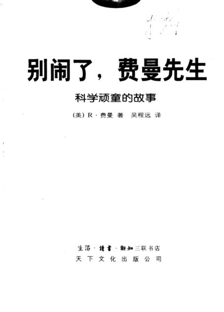 别闹了,费曼先生——科学顽童的故事