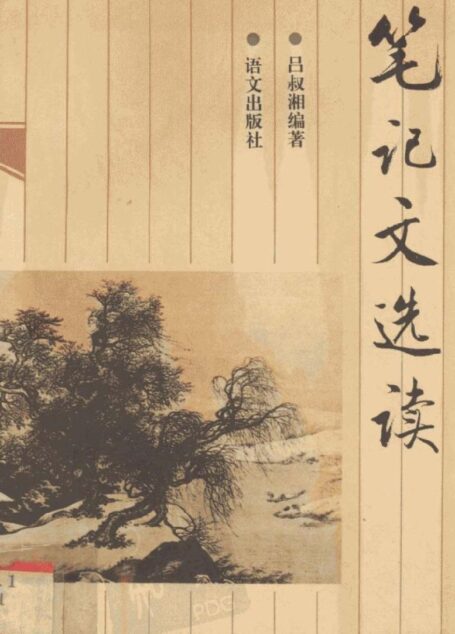 笔记文选读