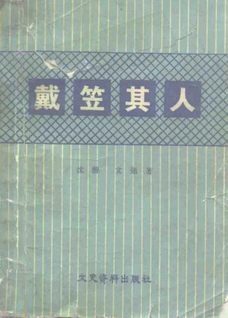 戴笠其人(修订版)