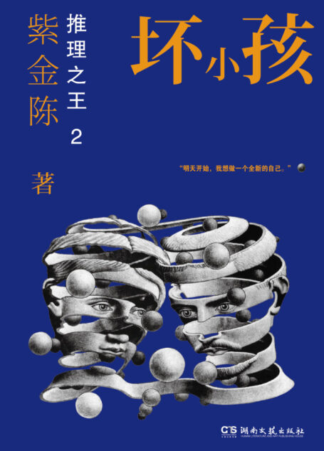 推理之王2:坏小孩