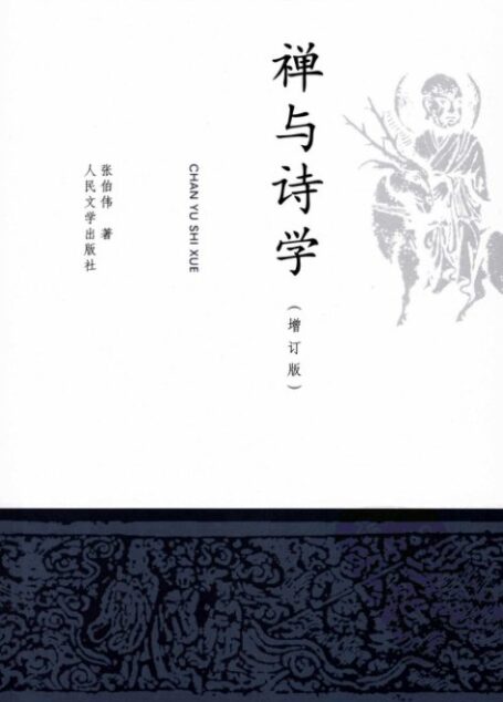 禅与诗学