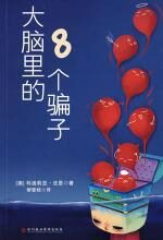 大脑里的8个骗子:不要被自己的大脑骗了