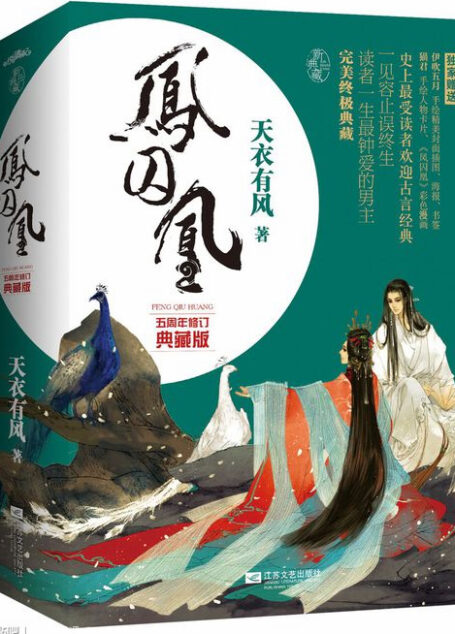 《凤囚凰（完结 番外）》