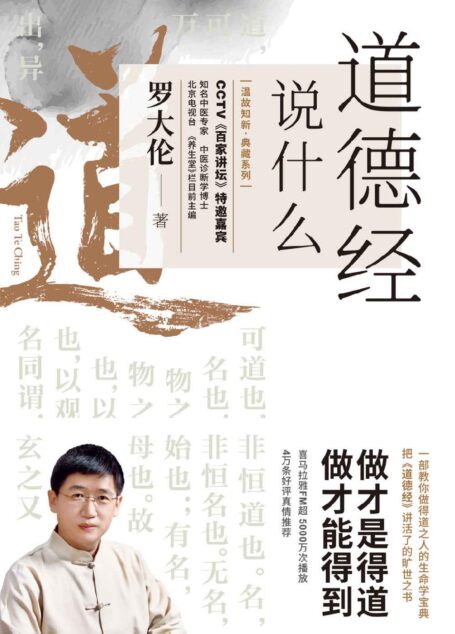 道德经说什么：一部教你做得道之人的生命学宝典