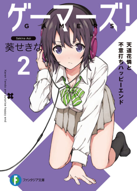 GAMERS电玩咖!2 天道花怜与措手不及的HappyEnd