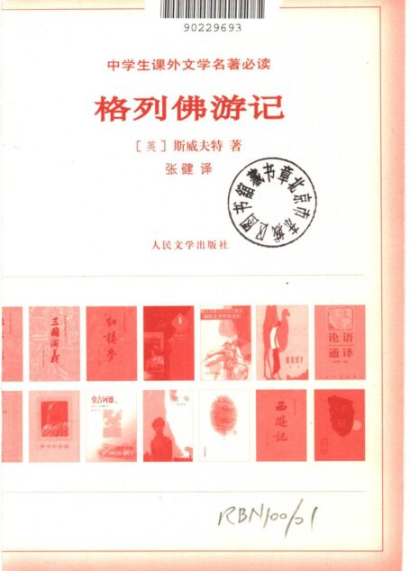 114 格列佛游记 [英]斯威夫特 张健(第二版)