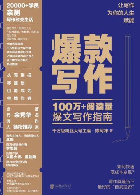 爆款写作【千万级粉丝大号主编、十点读书内容负责人、金牌写作导师陈阿咪力作】