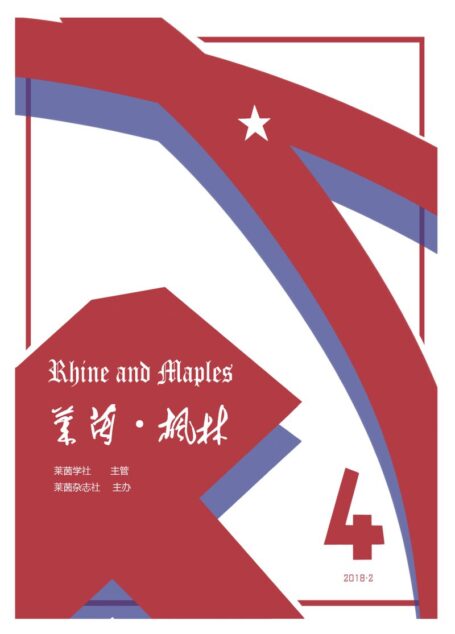 《莱茵·枫林》第四期