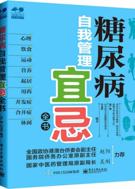 糖尿病自我管理宜忌全书 (健康无忧?养生保健系列)