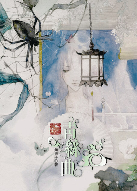 次柳氏異聞〈一〉青絲曲