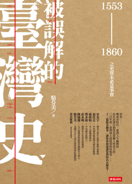 被誤解的臺灣史