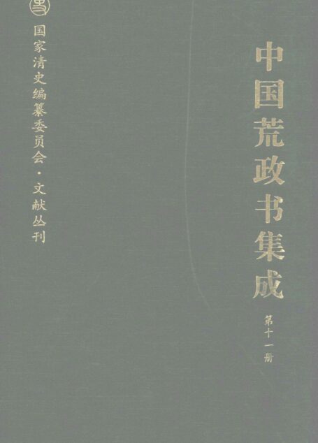 中国荒政书集成 第11册