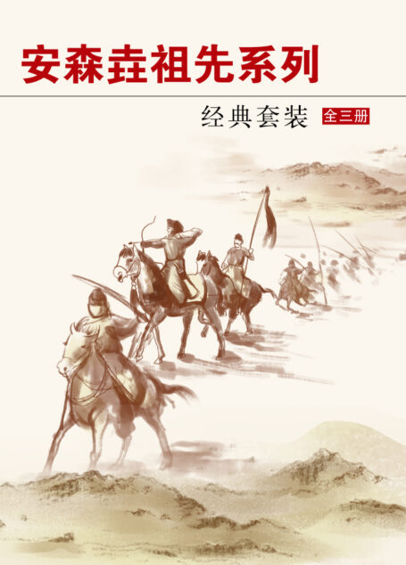 安森垚经典套装(全三册)