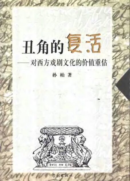 丑角的复活:对西方戏剧文化的价值重估