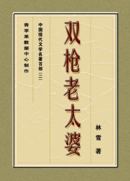 《双枪老太婆》