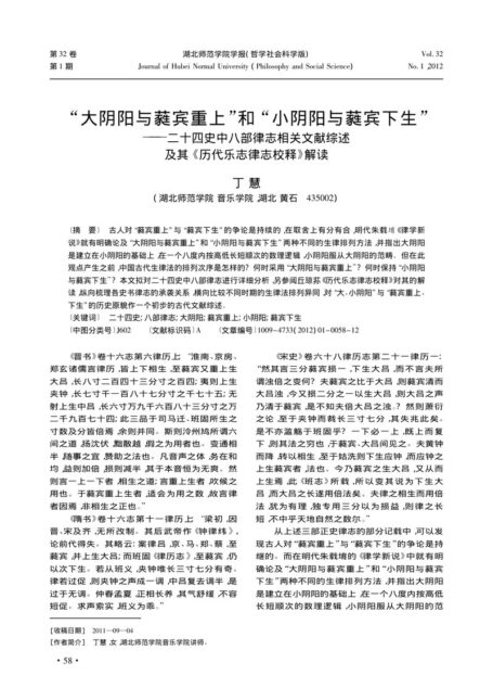 “大阴阳与蕤宾重上”和“小阴阳与蕤宾下生”——二十四史中八部律志相关文献综述及其《历代乐志律志校释》解读