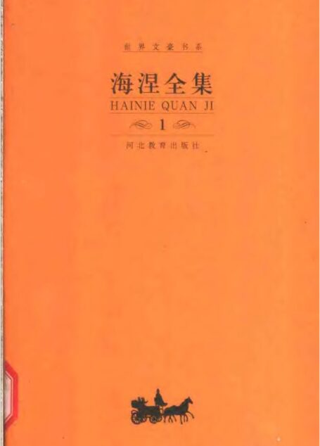海涅全集（第一卷）