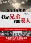 超越生死的励志小说:我的兄弟我的爱人