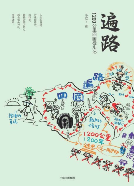 遍路:1200公里四国徒步记