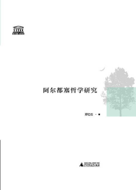 阿尔都塞哲学研究