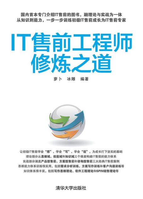 IT售前工程师修炼之道