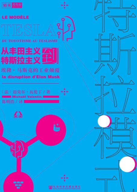 特斯拉模式：从丰田主义到特斯拉主义，埃隆·马斯克的工业颠覆【带你看透特斯拉商业模式】 (思想会)