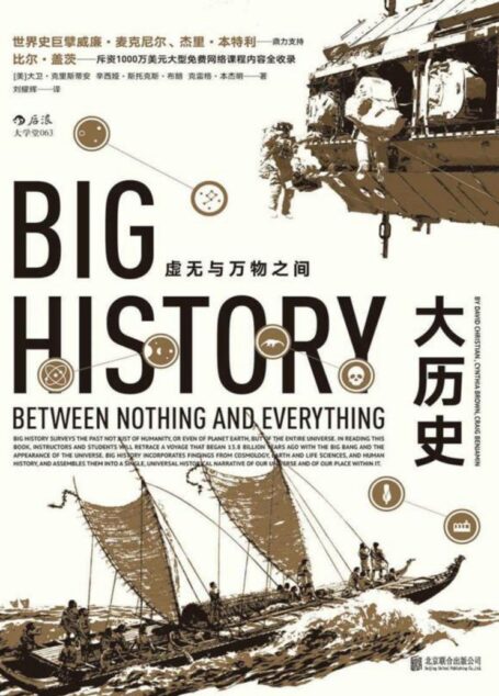 大历史(打破地域、种族界限,8大门槛展现138亿年的大历史,曾改变比尔·盖茨的思考和学习模式!)