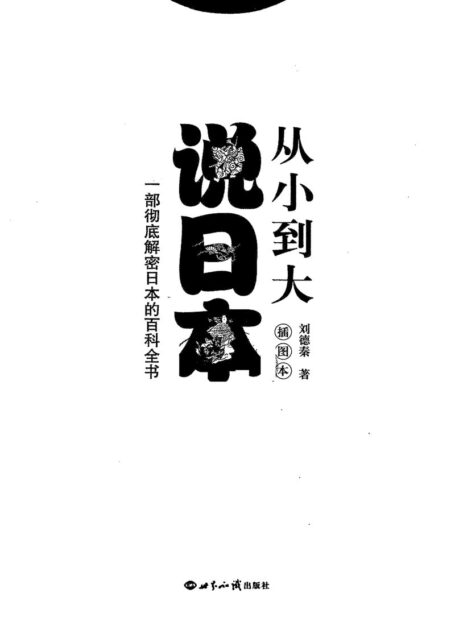 从小到大说日本