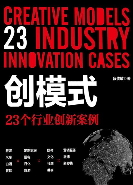 创模式:23个行业创新案例