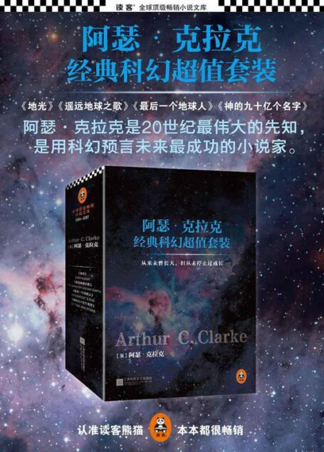 阿瑟·克拉克经典科幻套装
