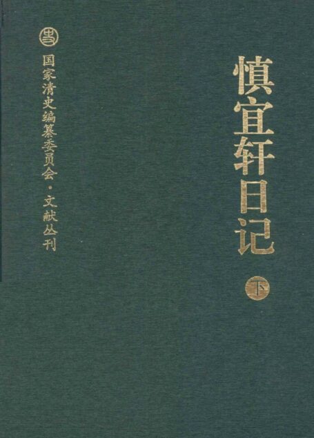 慎宜轩日记 下